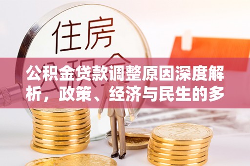 定西公积金贷款调整原因深度解析，政策、经济与民生的多重考量
