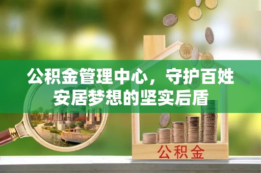 定西公积金管理中心，守护百姓安居梦想的坚实后盾