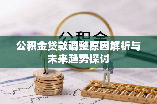 定西公积金贷款调整原因解析与未来趋势探讨
