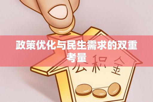 定西政策优化与民生需求的双重考量