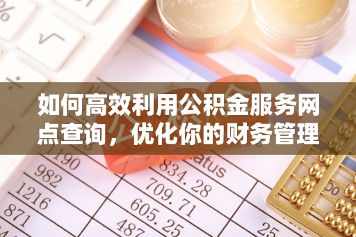 定西如何高效利用公积金服务网点查询，优化你的财务管理