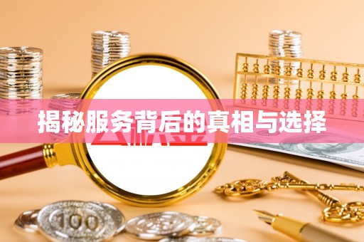 定西揭秘服务背后的真相与选择