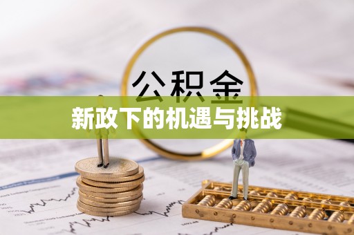 定西新政下的机遇与挑战