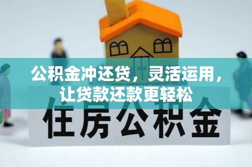 定西公积金冲还贷，灵活运用，让贷款还款更轻松