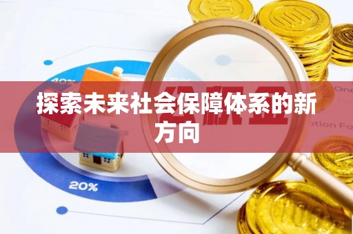 定西探索未来社会保障体系的新方向