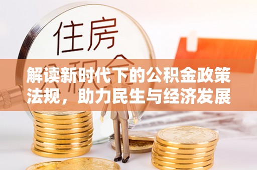 定西解读新时代下的公积金政策法规，助力民生与经济发展