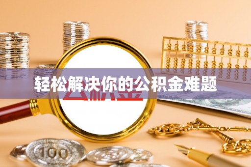 定西轻松解决你的公积金难题