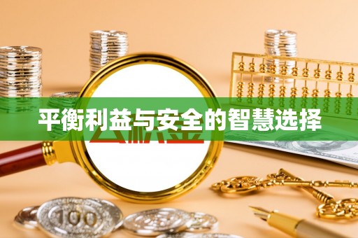 定西平衡利益与安全的智慧选择