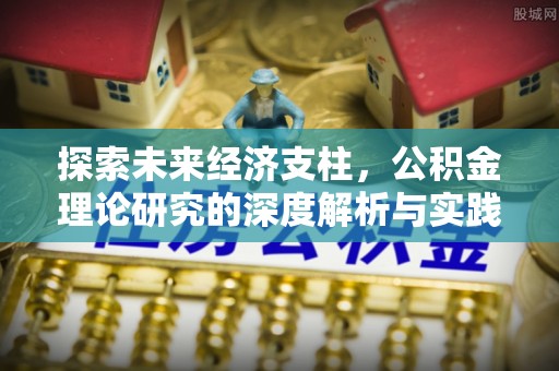 定西探索未来经济支柱，公积金理论研究的深度解析与实践意义
