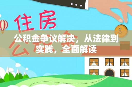 定西公积金争议解决，从法律到实践，全面解读