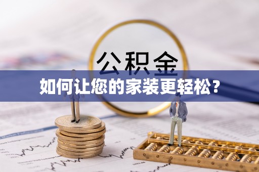 定西如何让您的家装更轻松？