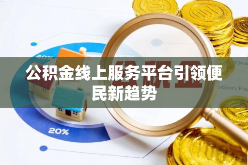 定西公积金线上服务平台引领便民新趋势