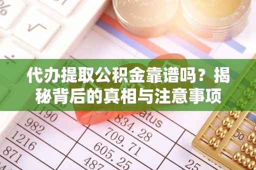 定西代办提取公积金靠谱吗？揭秘背后的真相与注意事项