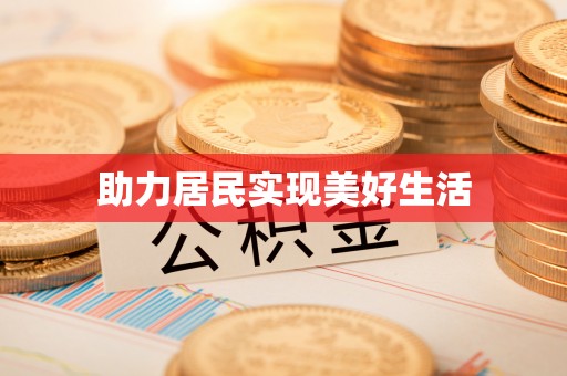 定西助力居民实现美好生活