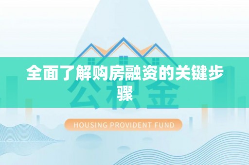 定西全面了解购房融资的关键步骤