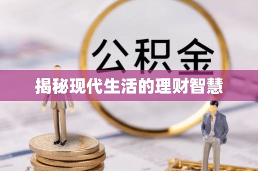 定西揭秘现代生活的理财智慧