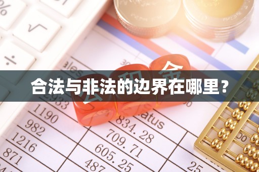 定西合法与非法的边界在哪里？