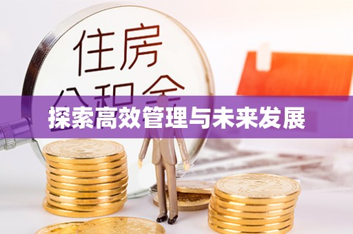 定西探索高效管理与未来发展