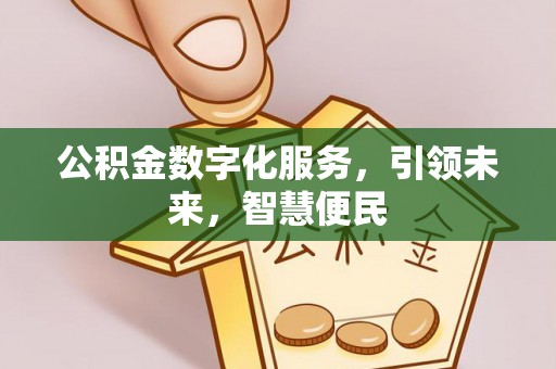 定西公积金数字化服务，引领未来，智慧便民