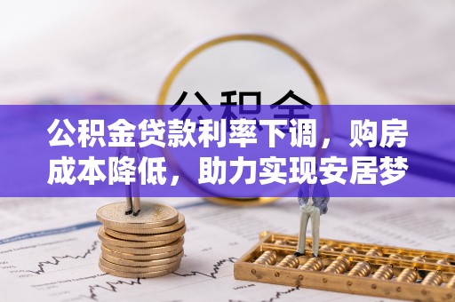 定西公积金贷款利率下调，购房成本降低，助力实现安居梦