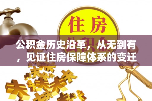 定西公积金历史沿革，从无到有，见证住房保障体系的变迁
