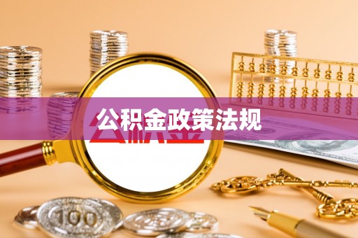定西公积金政策法规