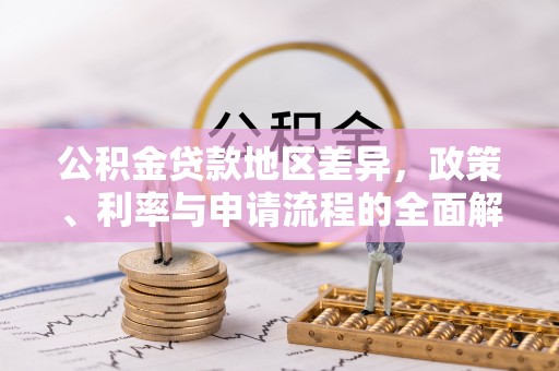 定西公积金贷款地区差异，政策、利率与申请流程的全面解析