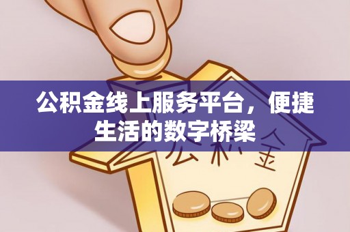 定西公积金线上服务平台，便捷生活的数字桥梁
