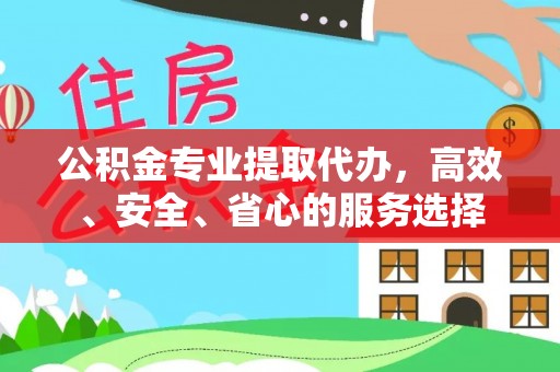 定西公积金专业提取代办，高效、安全、省心的服务选择