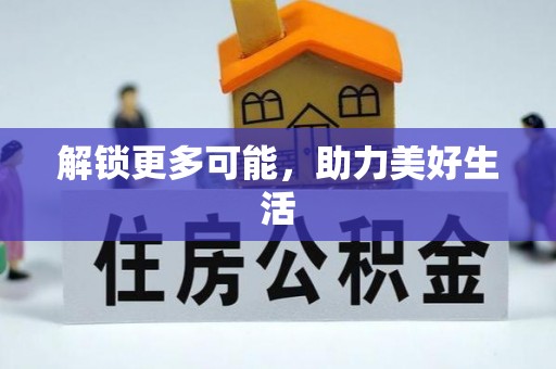 定西解锁更多可能，助力美好生活