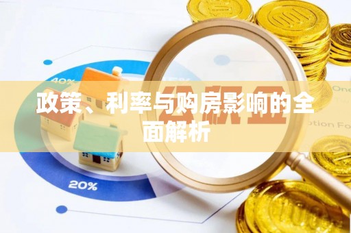 定西政策、利率与购房影响的全面解析