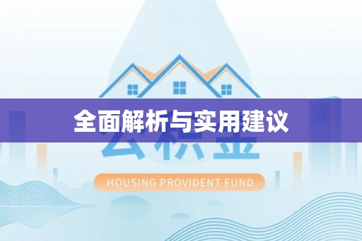 定西全面解析与实用建议