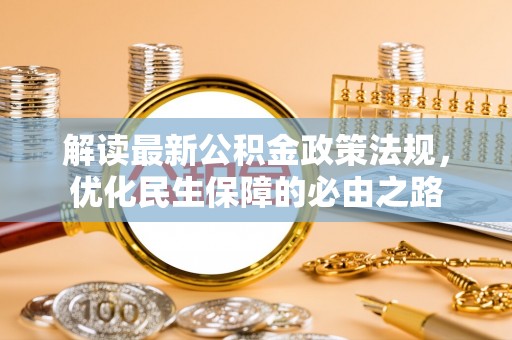 定西解读最新公积金政策法规，优化民生保障的必由之路