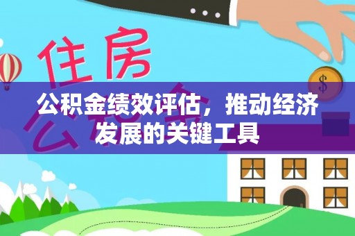 定西公积金绩效评估，推动经济发展的关键工具