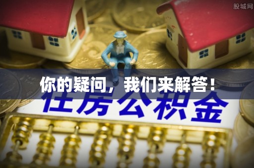定西你的疑问，我们来解答！