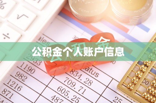 定西公积金个人账户信息