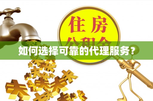 定西如何选择可靠的代理服务？