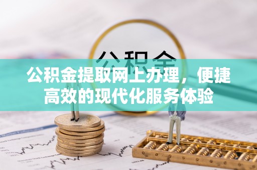 定西公积金提取网上办理，便捷高效的现代化服务体验