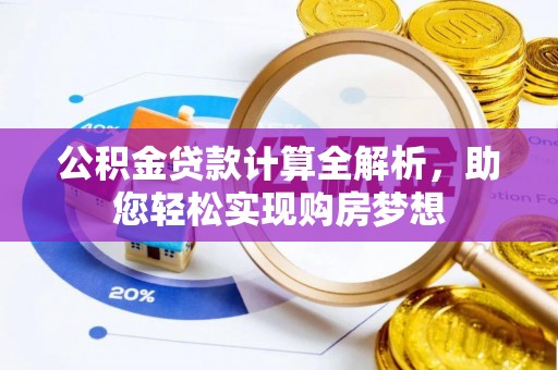 定西公积金贷款计算全解析，助您轻松实现购房梦想