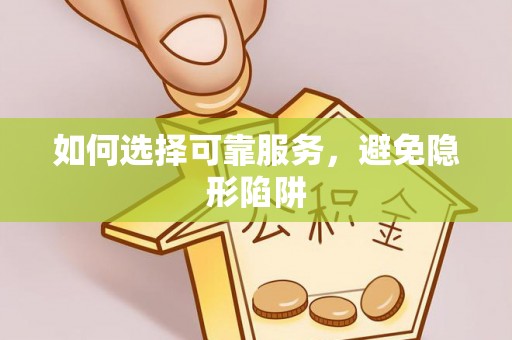 定西如何选择可靠服务，避免隐形陷阱