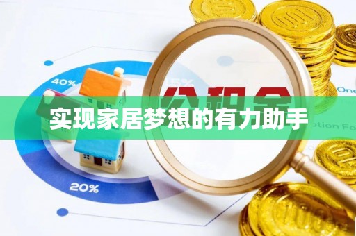 定西实现家居梦想的有力助手