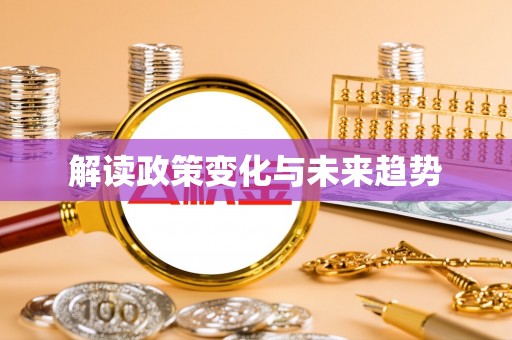 定西解读政策变化与未来趋势