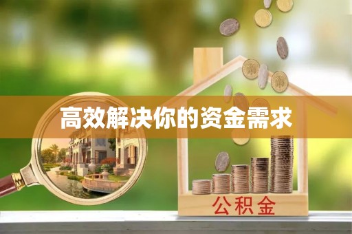 定西高效解决你的资金需求