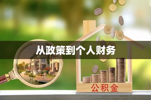 定西从政策到个人财务