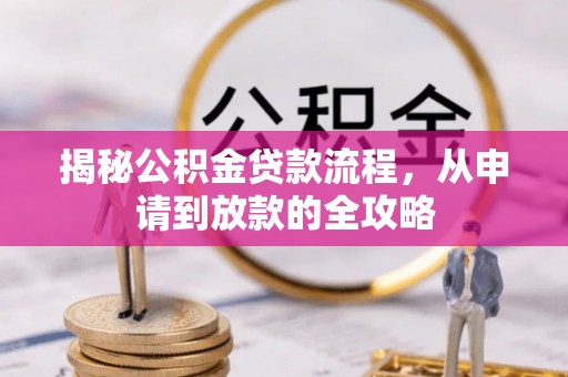 定西揭秘公积金贷款流程，从申请到放款的全攻略
