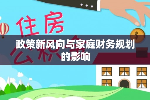 定西政策新风向与家庭财务规划的影响