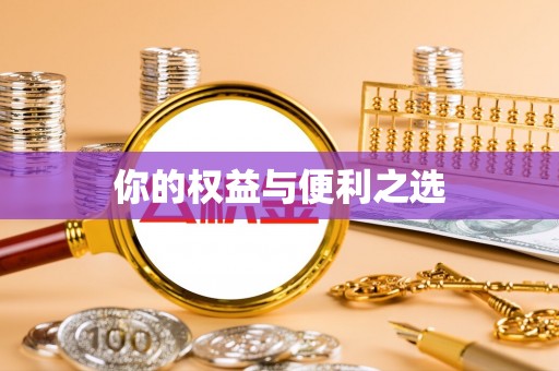 定西你的权益与便利之选