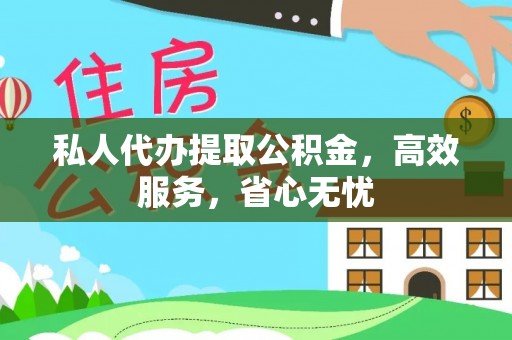 定西私人代办提取公积金，高效服务，省心无忧
