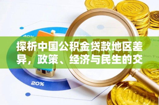 定西探析中国公积金贷款地区差异，政策、经济与民生的交织影响