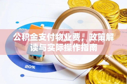 定西公积金支付物业费，政策解读与实际操作指南